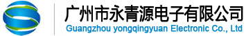 Guangzhou yongqingyuan Electronic Co., Ltd